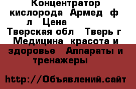 Концентратор кислорода “Армед“7ф-5л › Цена ­ 40 000 - Тверская обл., Тверь г. Медицина, красота и здоровье » Аппараты и тренажеры   